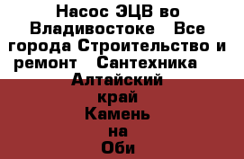 Насос ЭЦВ во Владивостоке - Все города Строительство и ремонт » Сантехника   . Алтайский край,Камень-на-Оби г.